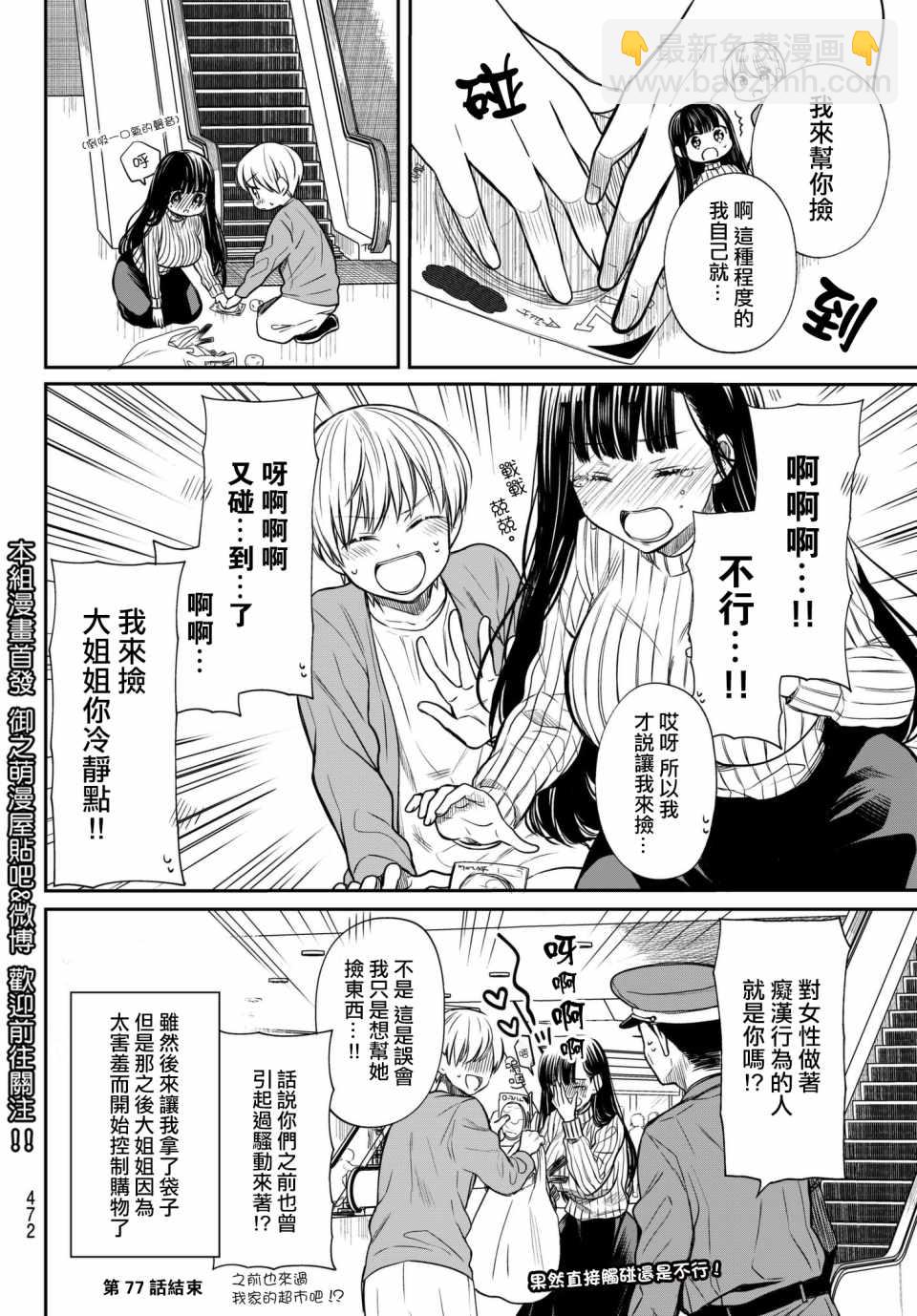 《想包养男子高中生的大姐姐的故事》第77话 不被允许的距离感 第4页