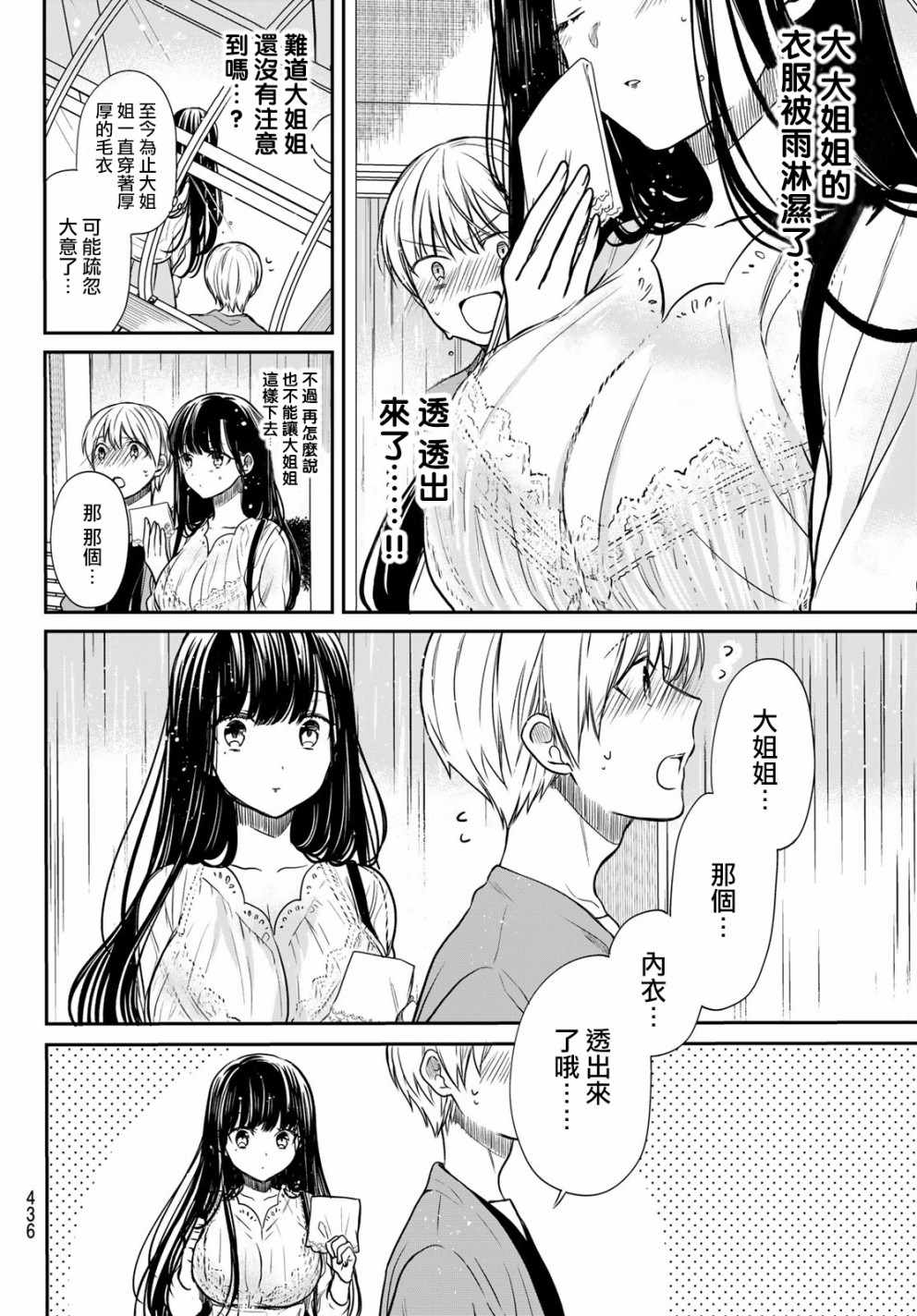 《想包养男子高中生的大姐姐的故事》第81话 淋雨 第2页