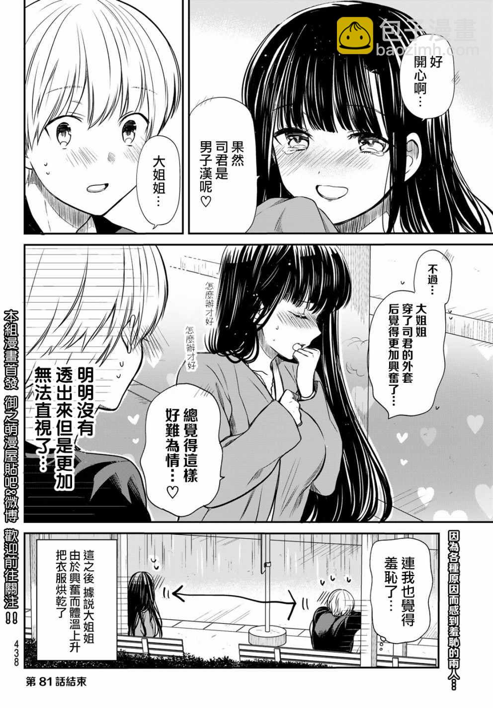 《想包养男子高中生的大姐姐的故事》第81话 淋雨 第4页