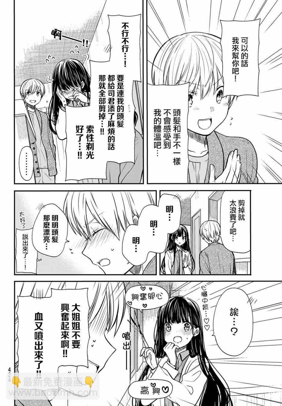 《想包养男子高中生的大姐姐的故事》第83话 兴奋吹风机 第2页