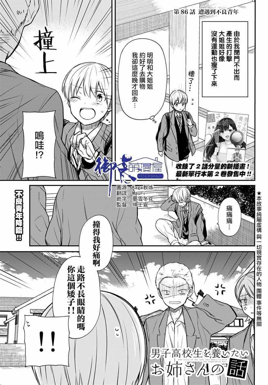 《想包养男子高中生的大姐姐的故事》第86话 遭遇到不良少年 第1页