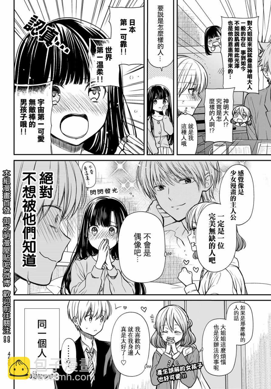 《想包养男子高中生的大姐姐的故事》第88话 倾慕之人 第4页