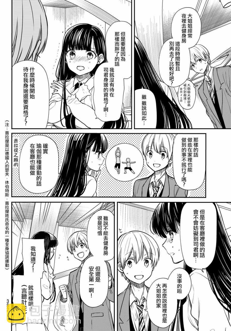 《想包养男子高中生的大姐姐的故事》第85话 做瑜伽时充斥着危险 第2页