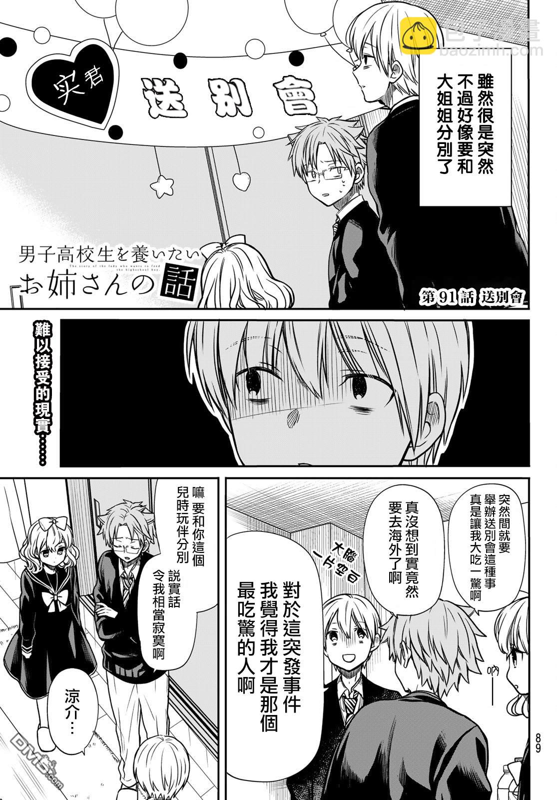 《想包养男子高中生的大姐姐的故事》第91话 送别会 第2页