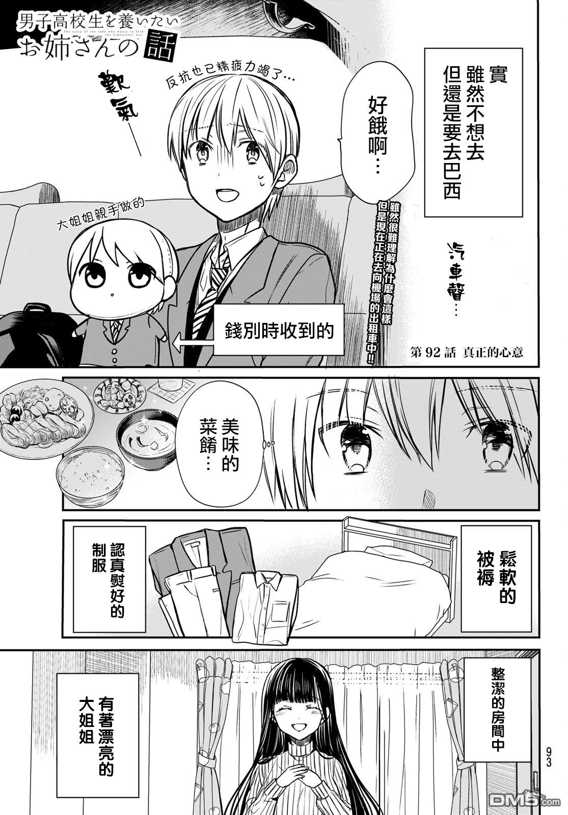 《想包养男子高中生的大姐姐的故事》第92话 真正的心意 第1页