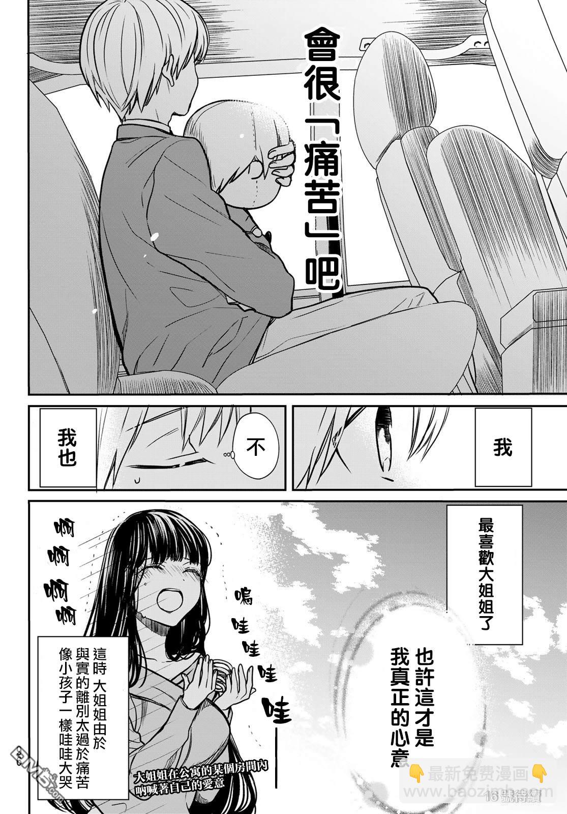 《想包养男子高中生的大姐姐的故事》第92话 真正的心意 第4页