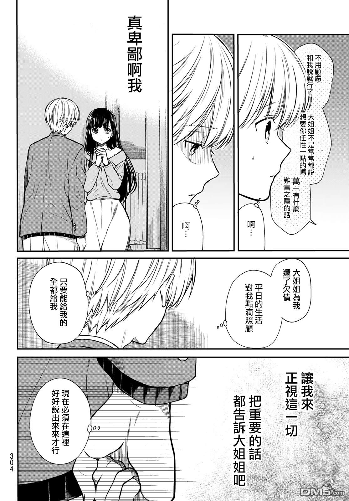 《想包养男子高中生的大姐姐的故事》第93话 想传达的心意 第4页