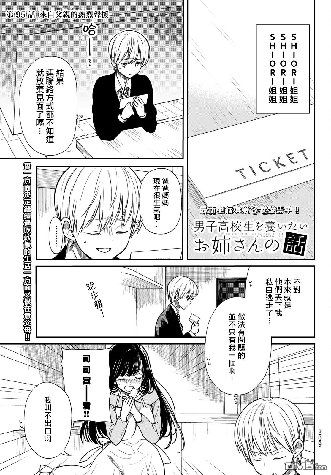 《想包养男子高中生的大姐姐的故事》第95话 来自父亲的热烈声援 第1页