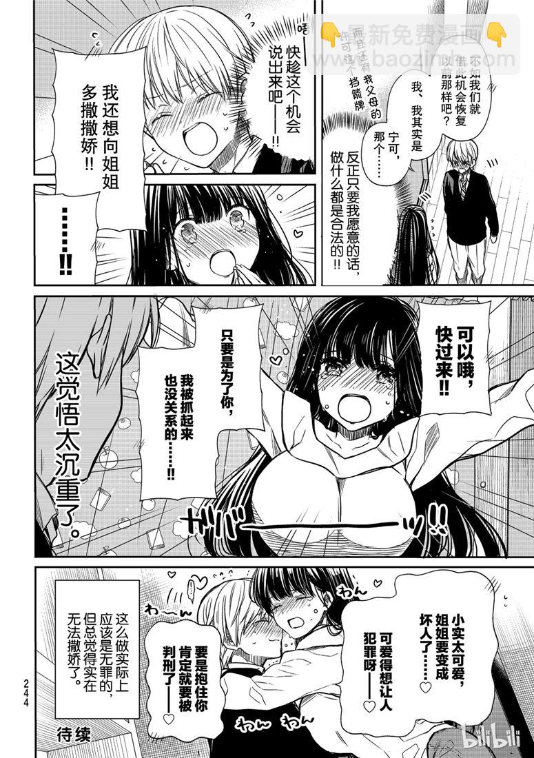 《想包养男子高中生的大姐姐的故事》第106话 姐姐的觉悟 第4页