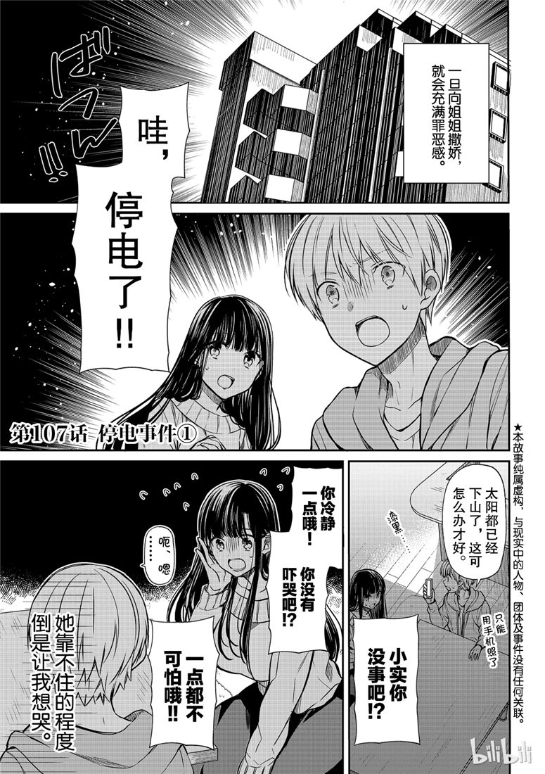 《想包养男子高中生的大姐姐的故事》第107话 停电事件（1） 第1页