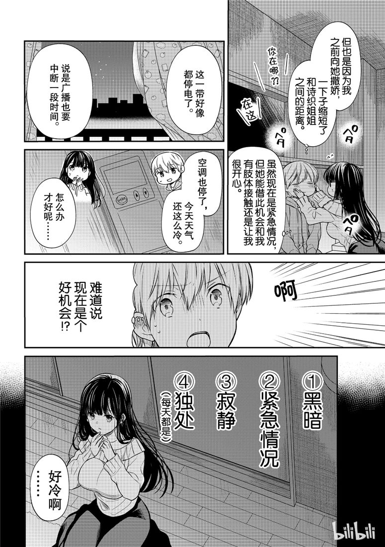 《想包养男子高中生的大姐姐的故事》第107话 停电事件（1） 第2页