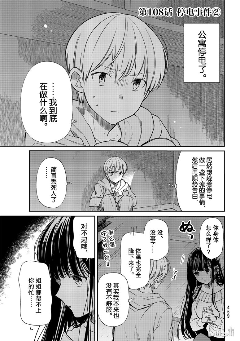 《想包养男子高中生的大姐姐的故事》第108话 停电事件（2） 第1页