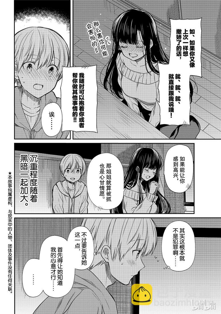 《想包养男子高中生的大姐姐的故事》第108话 停电事件（2） 第2页