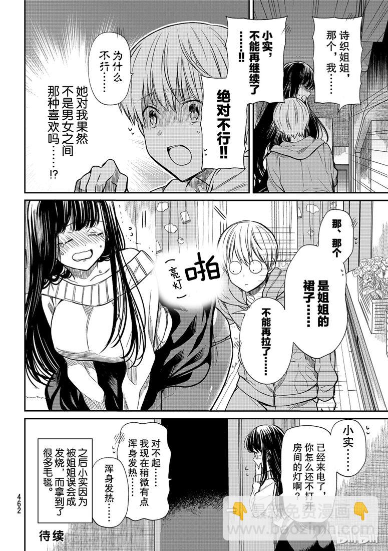 《想包养男子高中生的大姐姐的故事》第108话 停电事件（2） 第4页