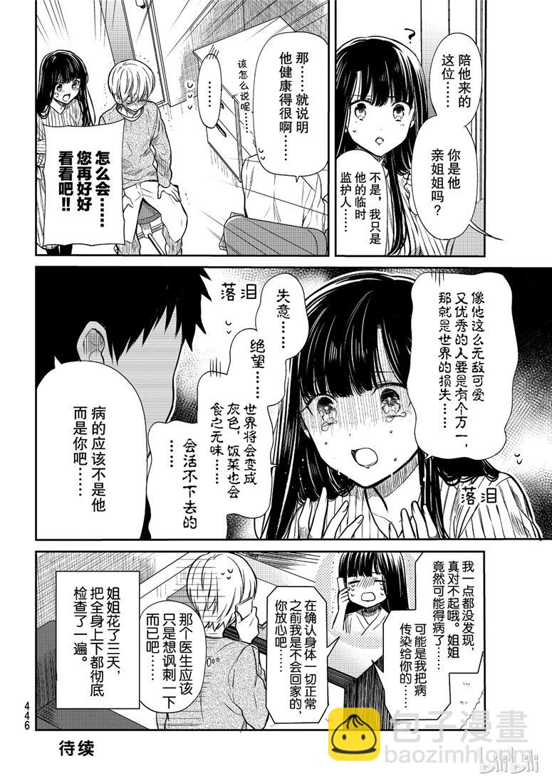 《想包养男子高中生的大姐姐的故事》第112话 世界的损失 第4页