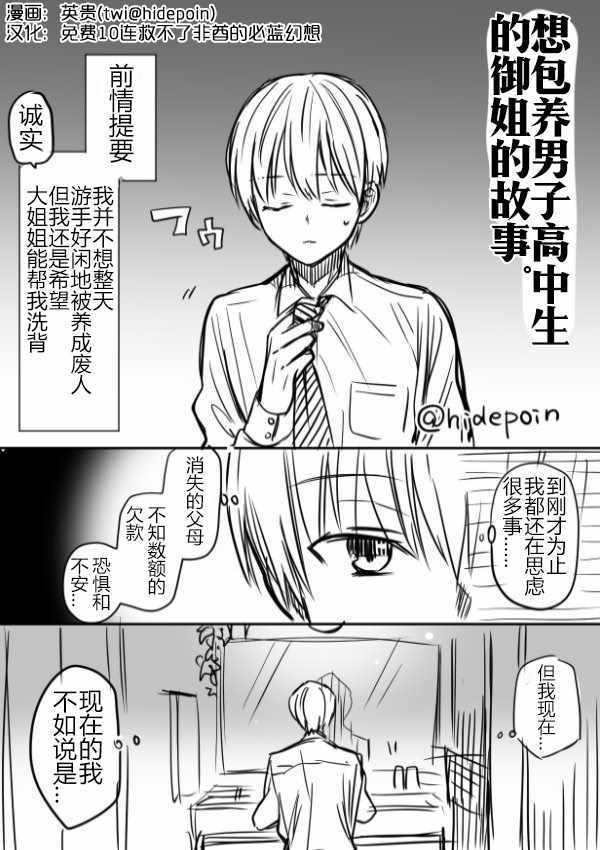 《想包养男子高中生的大姐姐的故事》御姐的故事 推特07 第1页