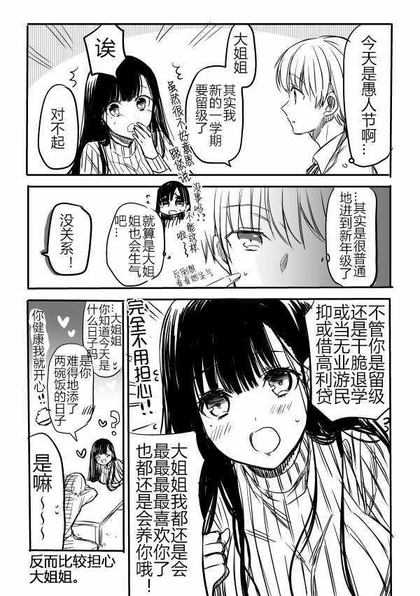 《想包养男子高中生的大姐姐的故事》御姐的故事 愚人节番外 第1页