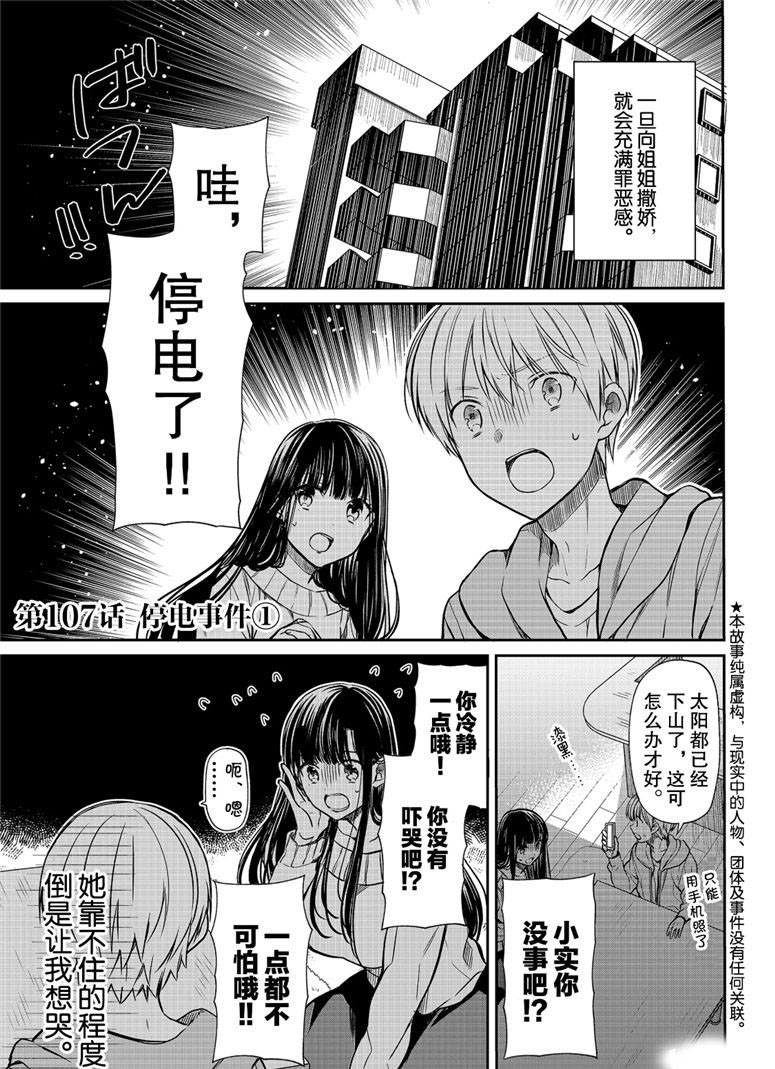 《想包养男子高中生的大姐姐的故事》第107话 停电事件（1） 第1页
