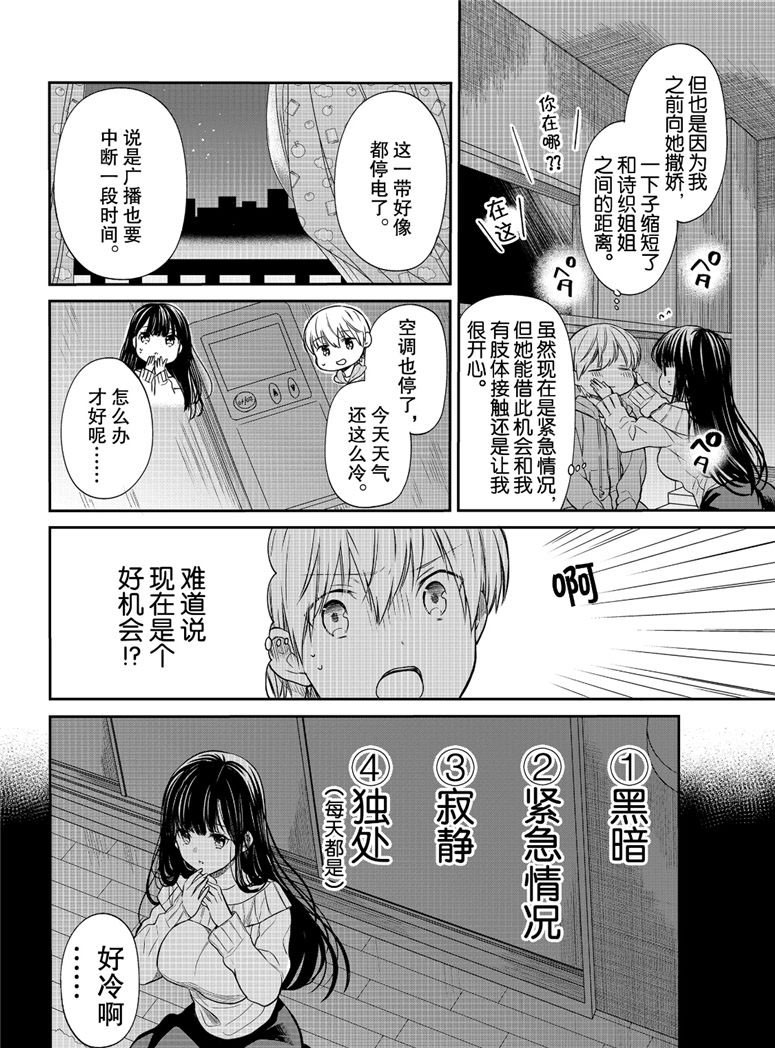 《想包养男子高中生的大姐姐的故事》第107话 停电事件（1） 第2页