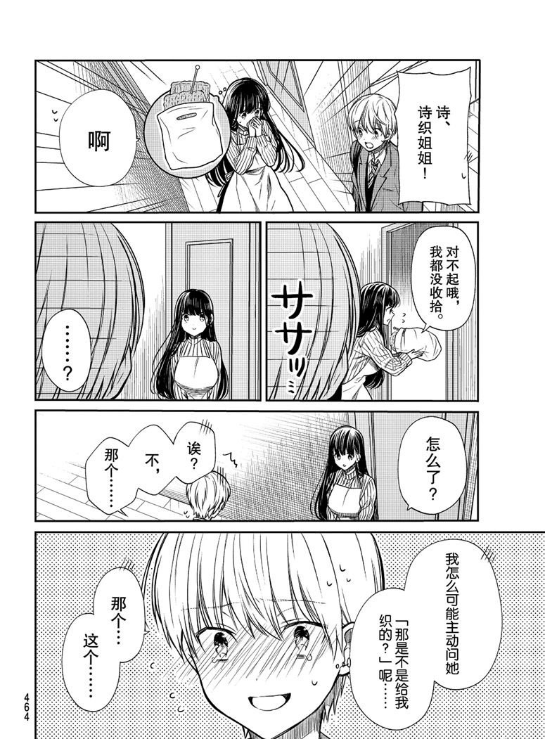 《想包养男子高中生的大姐姐的故事》第109话 手织围巾 第2页
