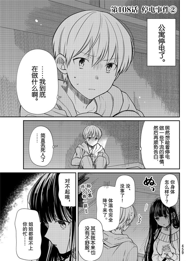 《想包养男子高中生的大姐姐的故事》第108话 停电事件（2） 第1页