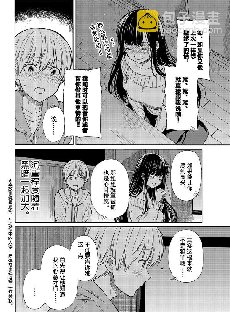 《想包养男子高中生的大姐姐的故事》第108话 停电事件（2） 第2页
