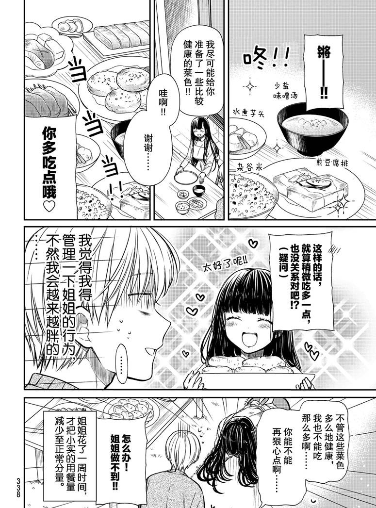 《想包养男子高中生的大姐姐的故事》第152话 第4页
