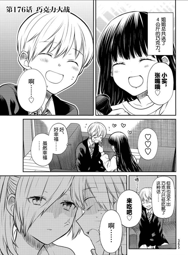 《想包养男子高中生的大姐姐的故事》第176话 第1页