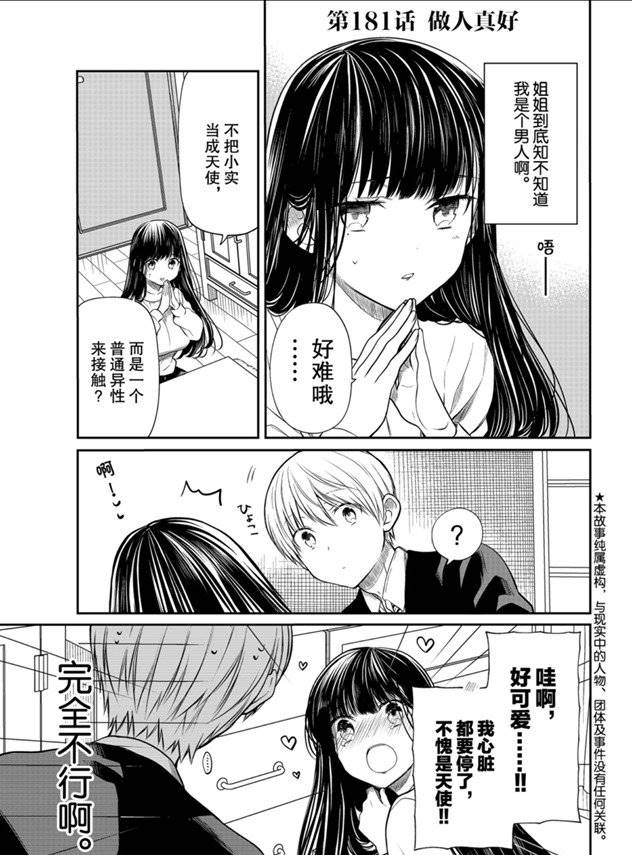《想包养男子高中生的大姐姐的故事》第181话 第1页
