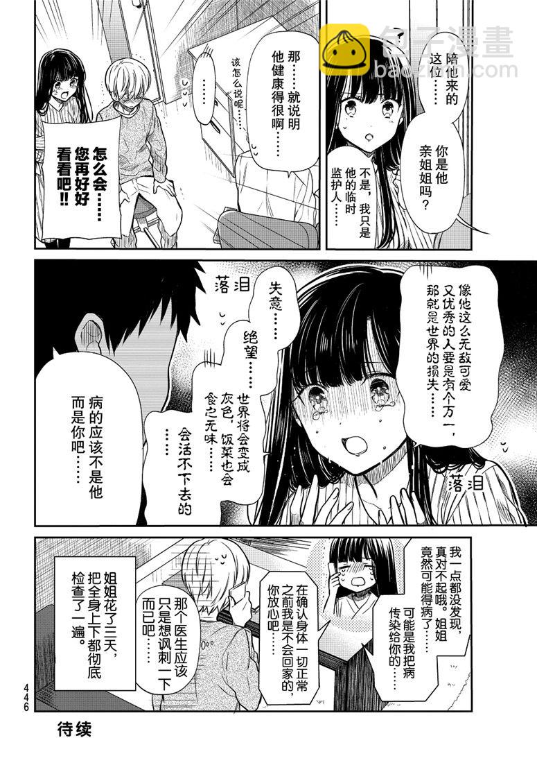 《想包养男子高中生的大姐姐的故事》第112话 世界的损失 第4页