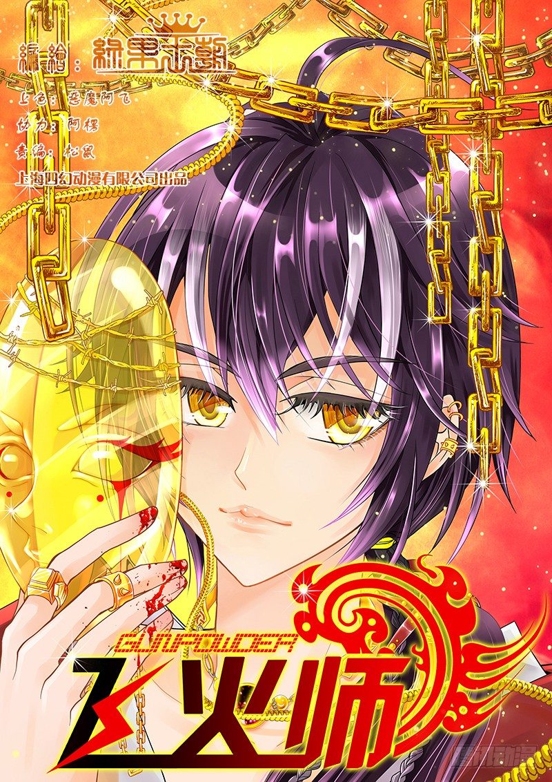 《飞火师》001 我穿越了？ 第1页