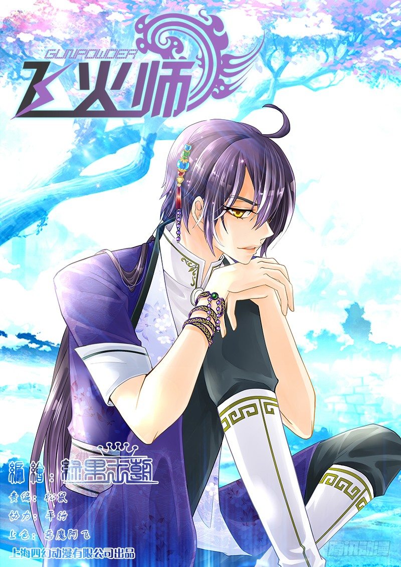 《飞火师》008 古代的火药叫做飞火 第1页