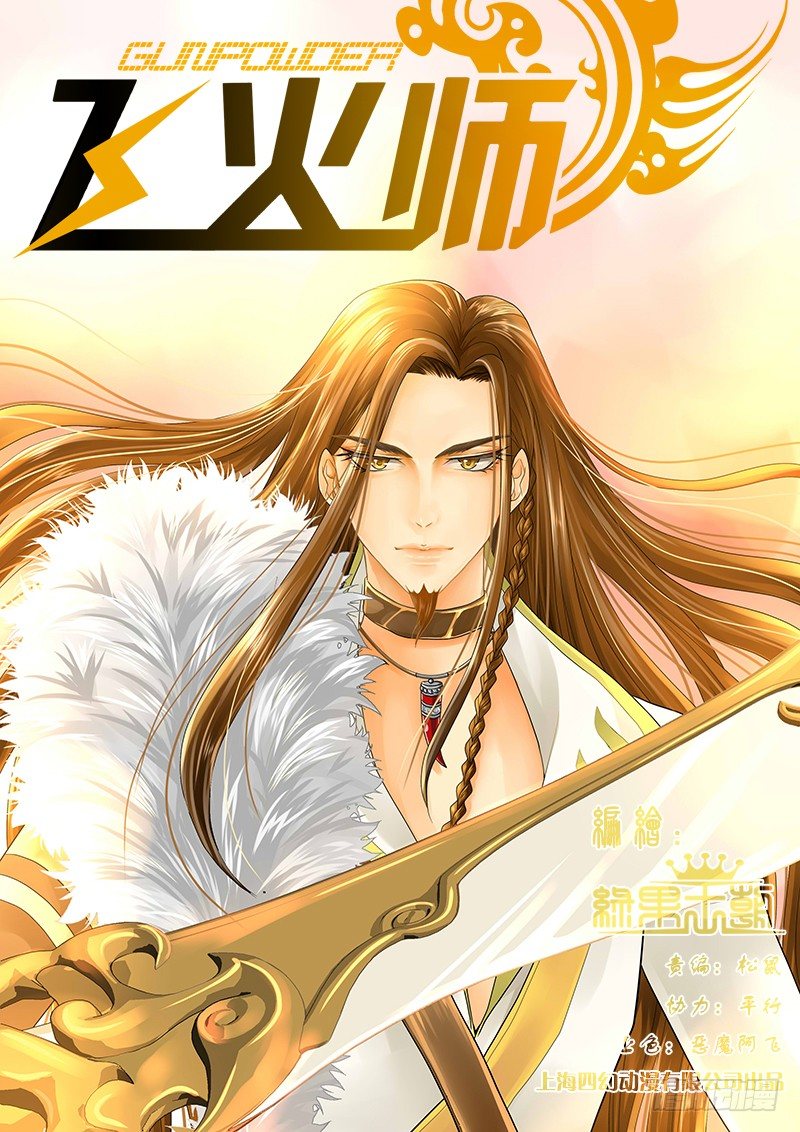 《飞火师》005 大腿竟然是反贼!! 第1页