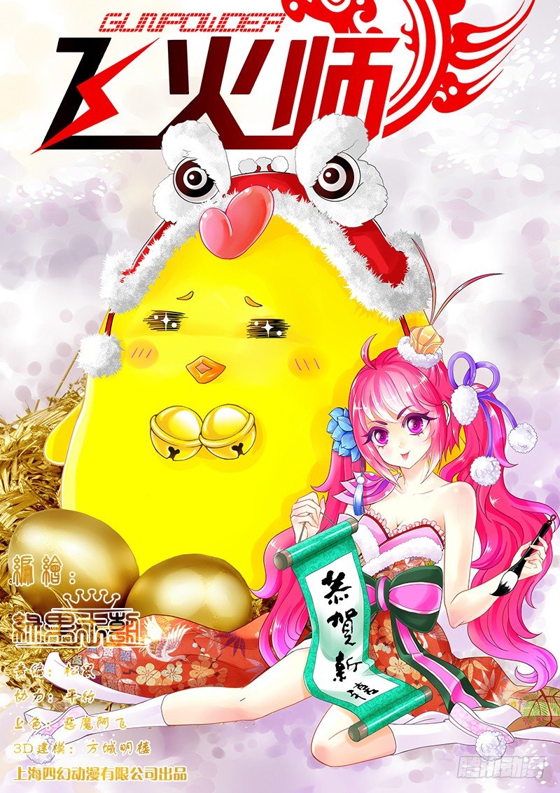 《飞火师》012 一招全灭! 第1页