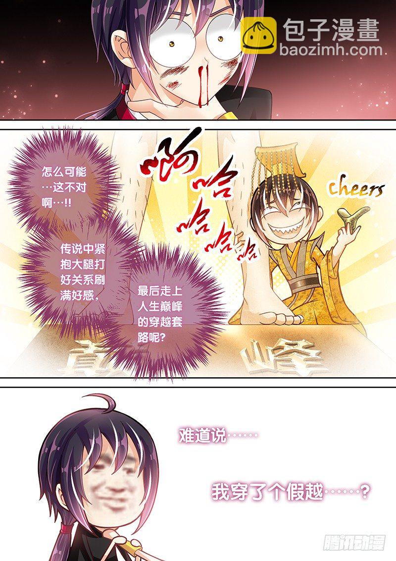 《飞火师》014 难道我穿了个假越？ 第8页