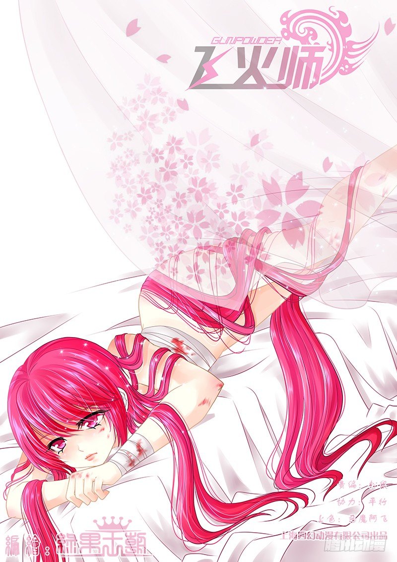 《飞火师》020 我自己就是大腿嘛! 第1页