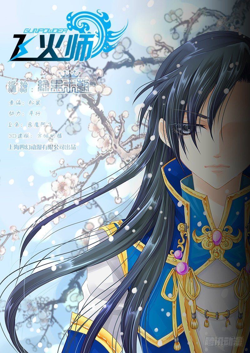 《飞火师》024 祭奠or赎罪 第1页
