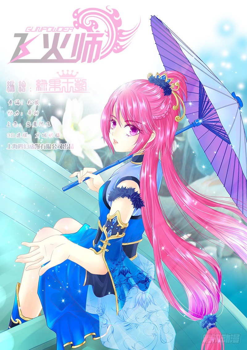 《飞火师》023 女王大人!!! 第1页
