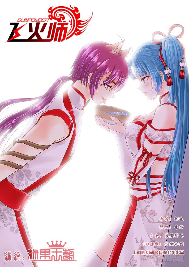 《飞火师》025 不就是美人计么! 第1页