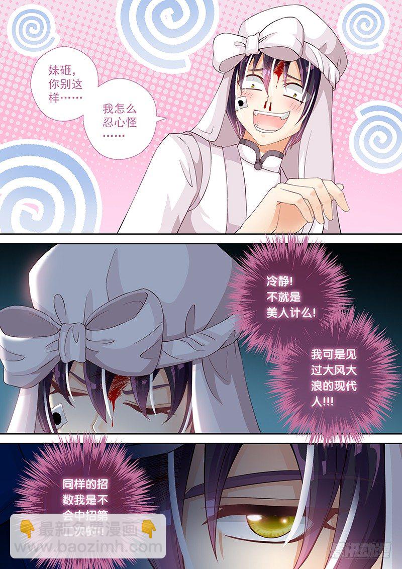 《飞火师》025 不就是美人计么! 第9页