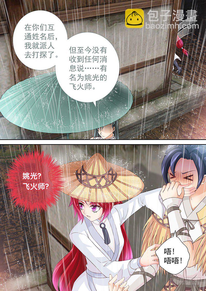 《飞火师》028 让谁进密室？ 第7页