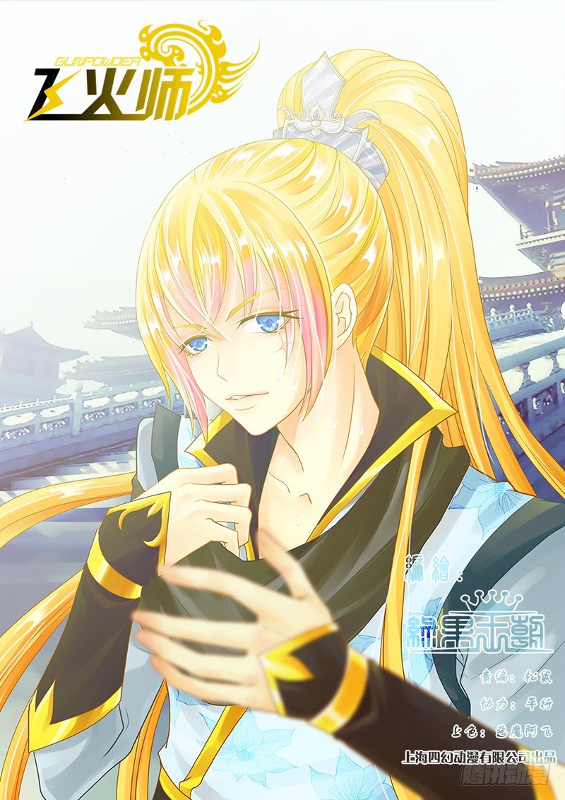 《飞火师》045 暴风雨前的宁静 第1页