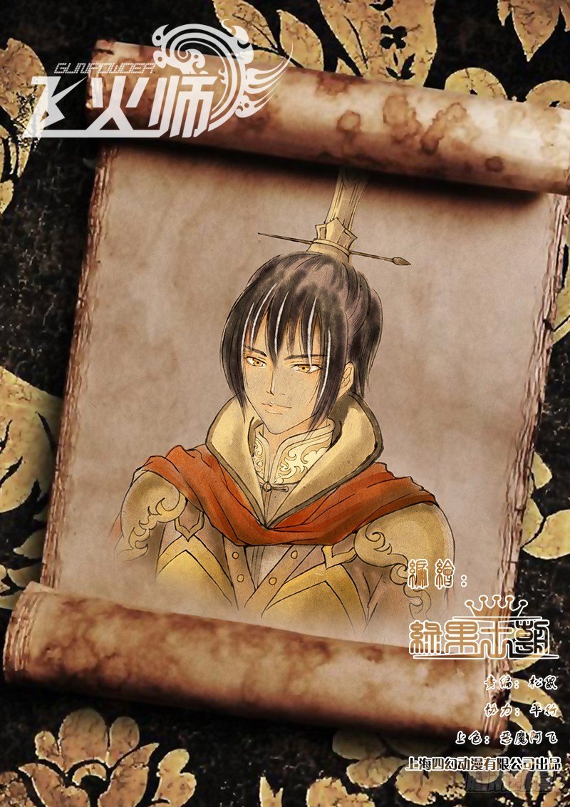 《飞火师》047 大人要找的人 第1页