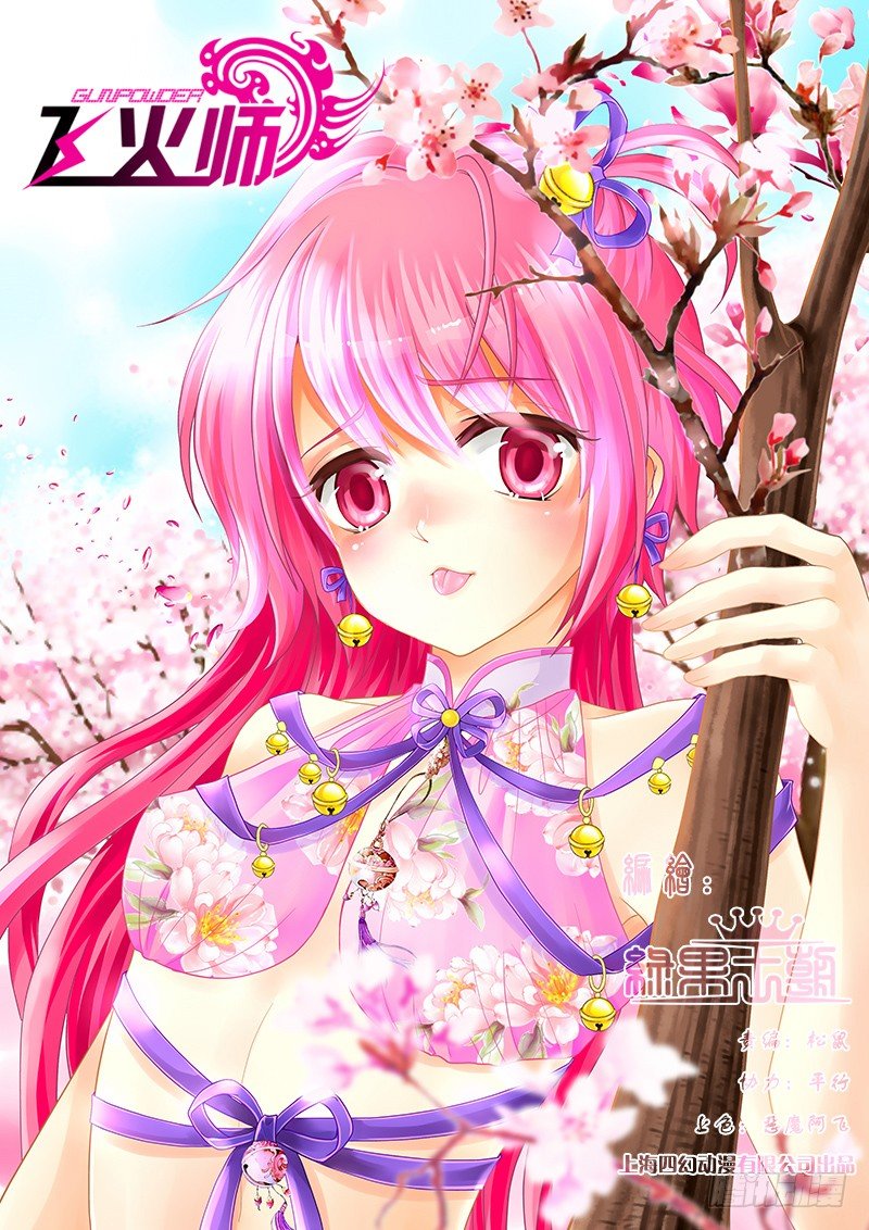 《飞火师》048 单刷黑风寨 第1页