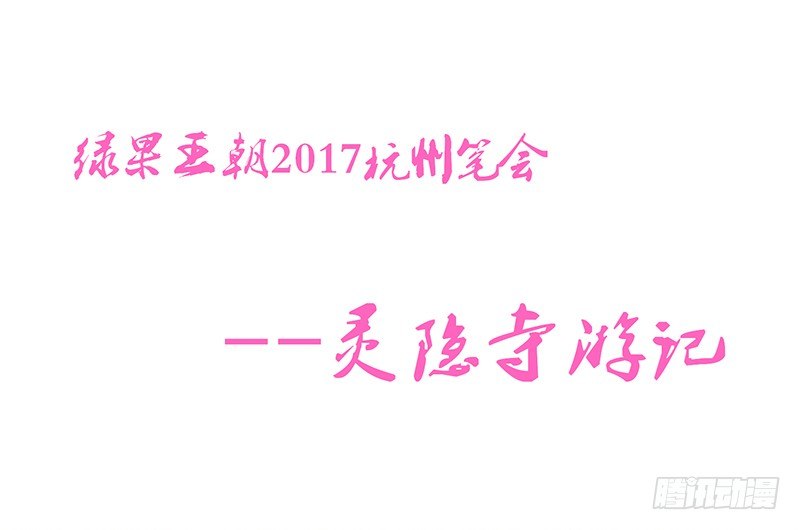 《飞火师》脱贫致富大会·灵隐寺游记 第1页