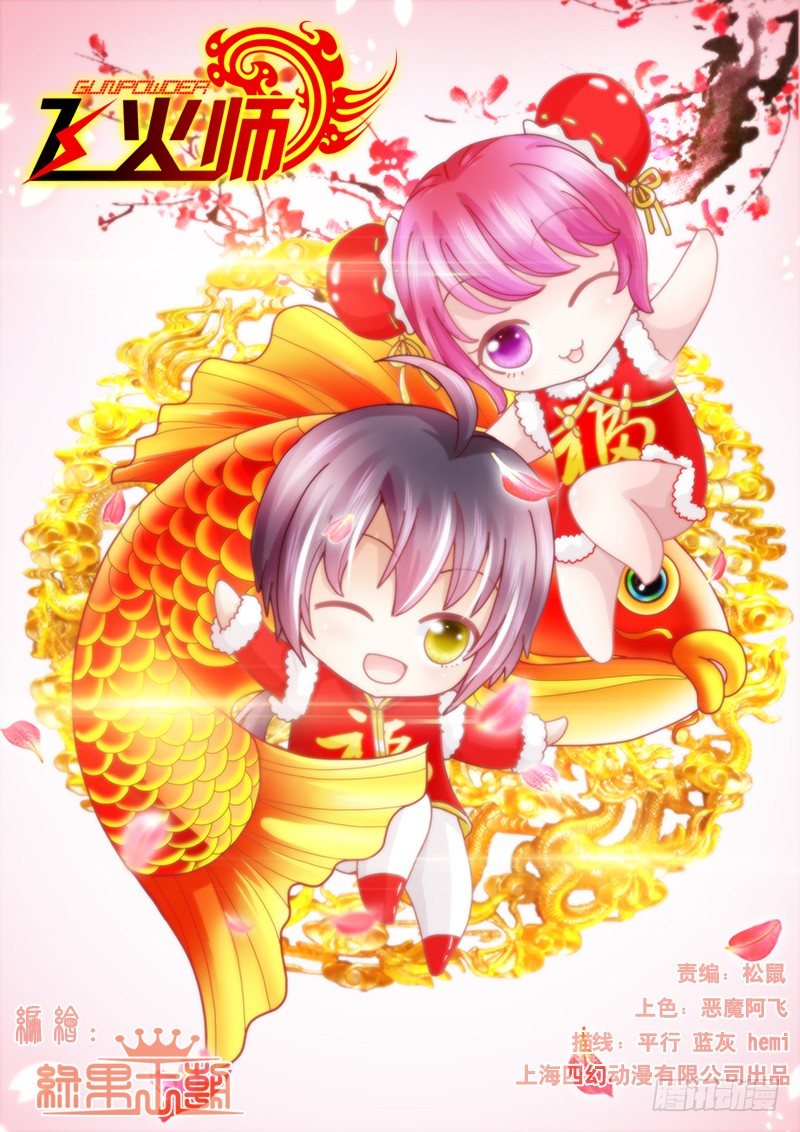 《飞火师》062 守住秘密 第1页