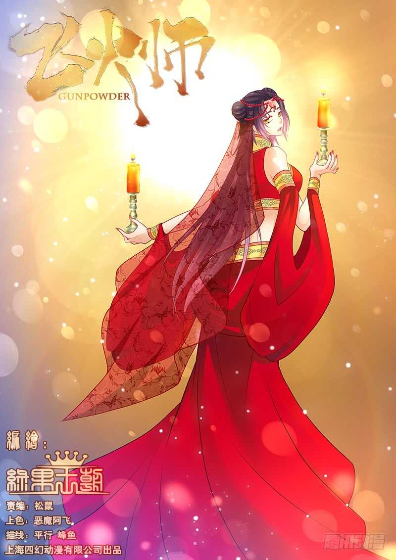 《飞火师》099 有本事拆穿我啊 第1页