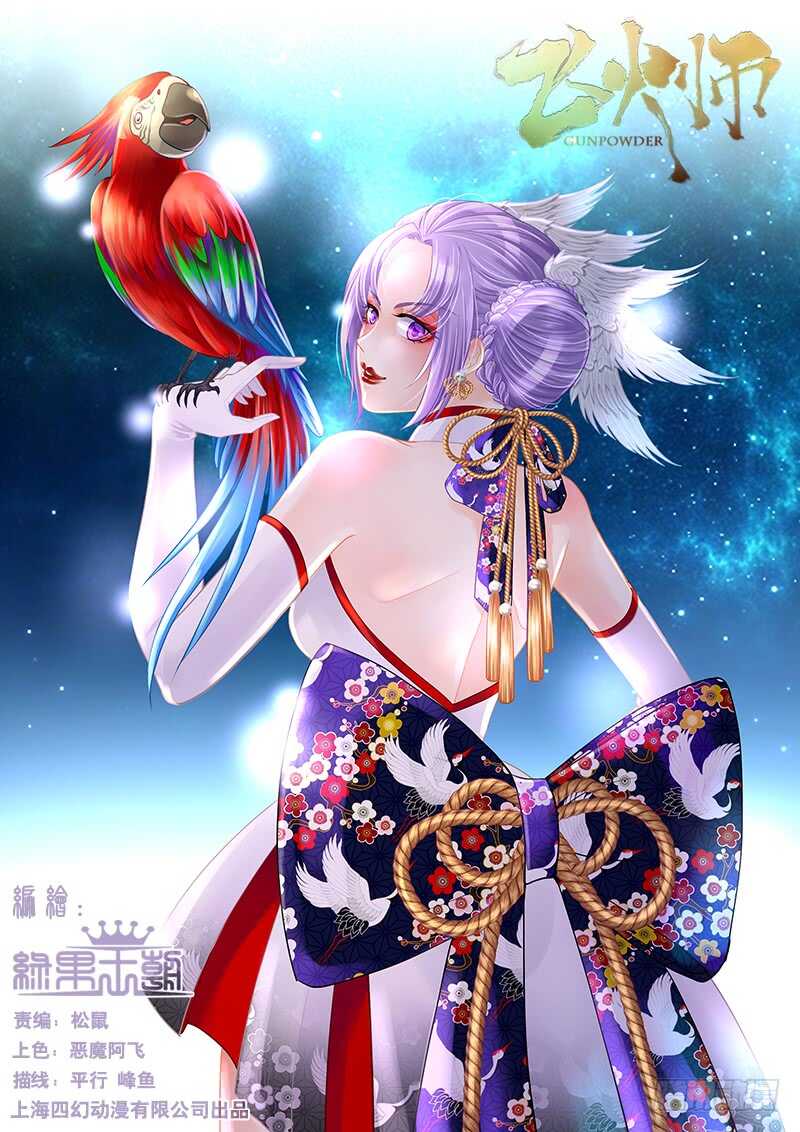 《飞火师》105 叫这么大声 第1页