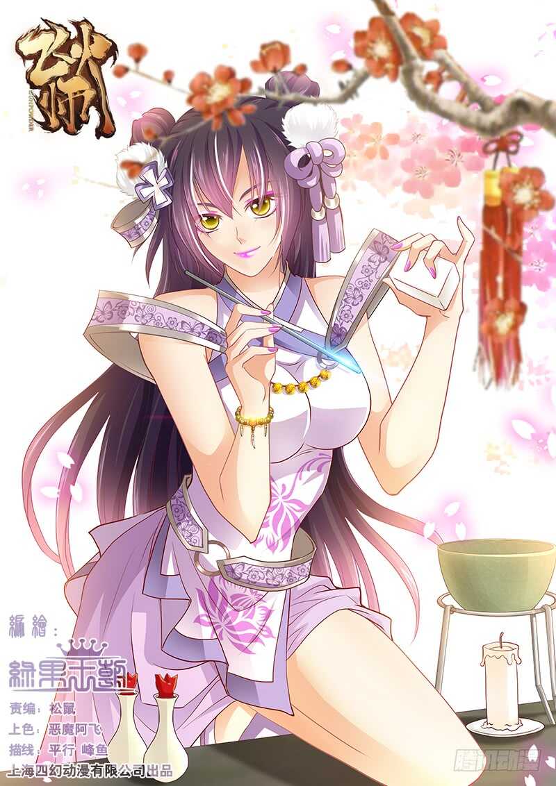 《飞火师》106 以身相许 第1页