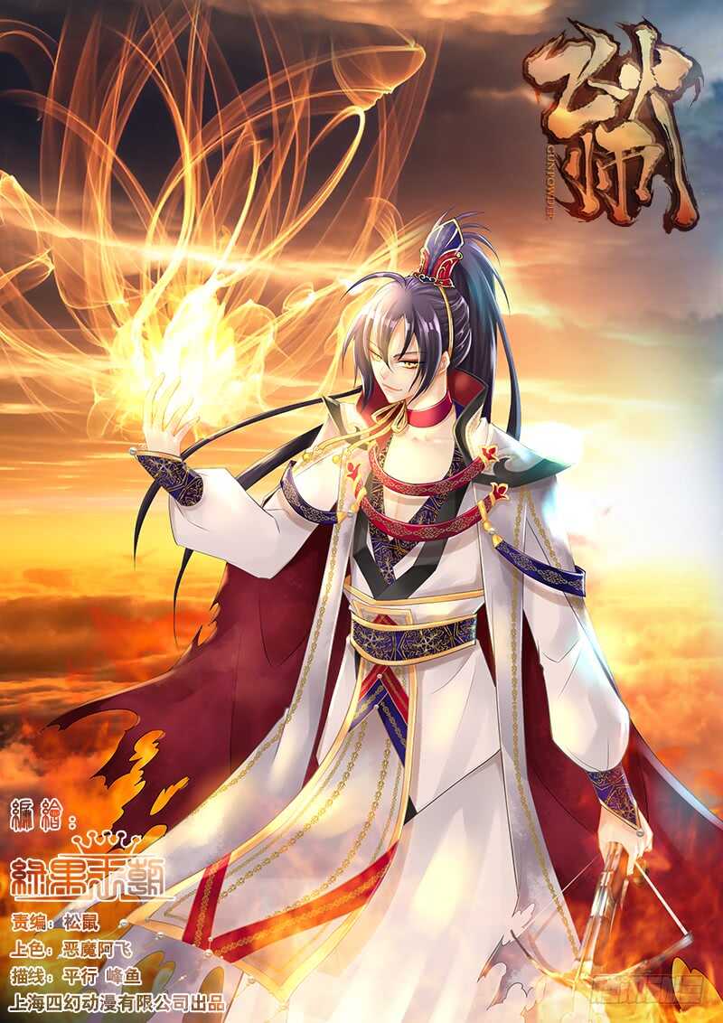 《飞火师》118 解毒 第1页
